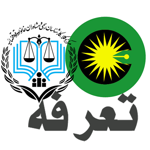 تعرفه دستمزد کارشناس رسمی دادگستری