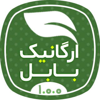 ارگانیک بابل