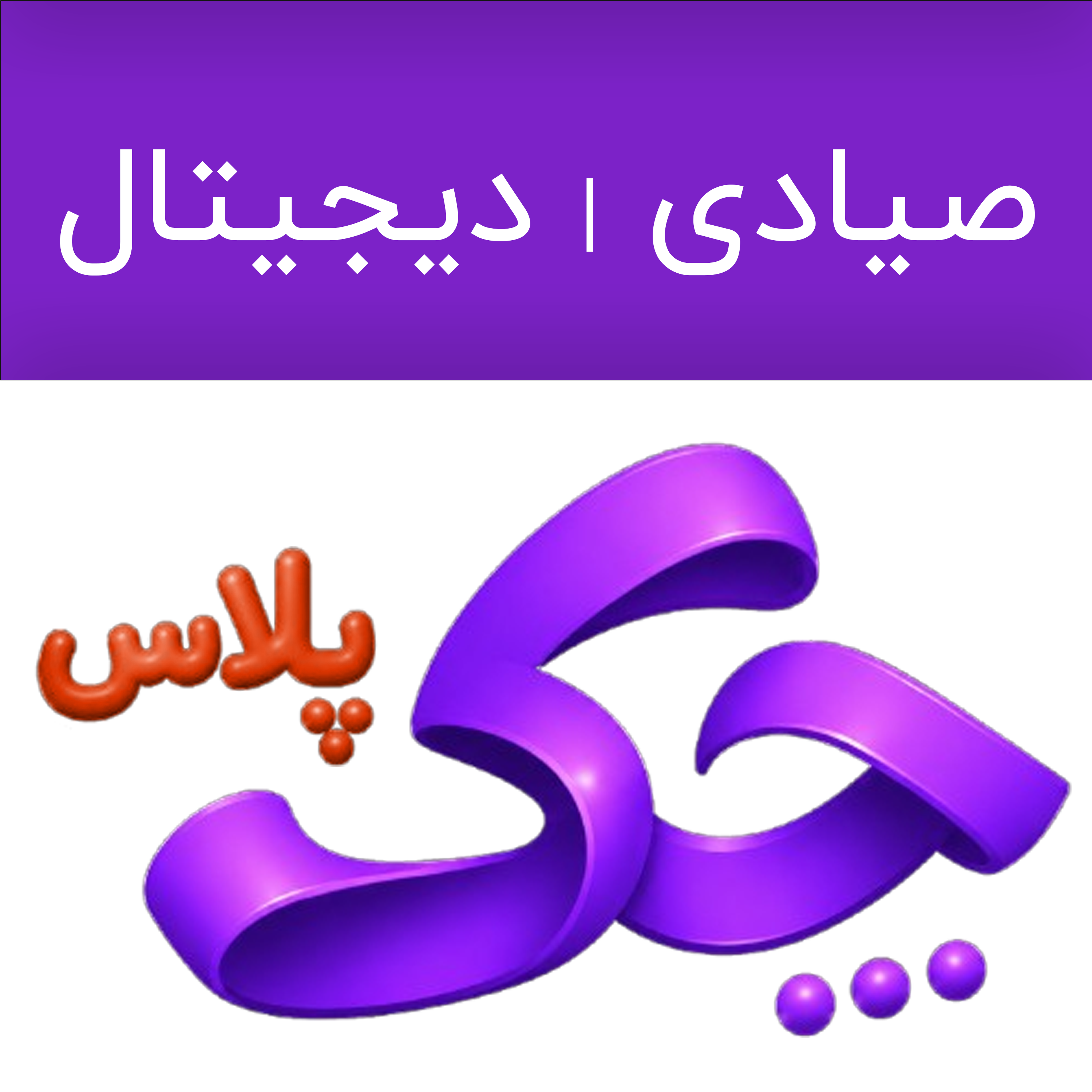 چک پلاس؛ چک صیادی و دیجیتال