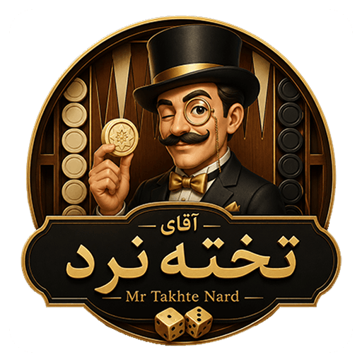 آقای تخته نرد (آنلاین)