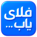 فلای یاب | FlyYab