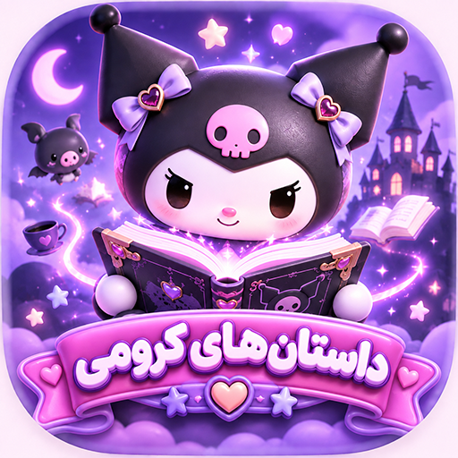 داستانهاي کرومي