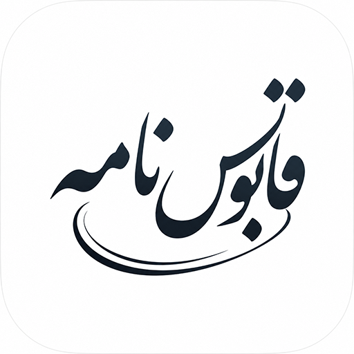 قابوس نامه